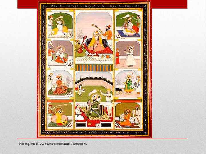 Ибжарова Ш. А. Религиоведение. Лекция 5. 