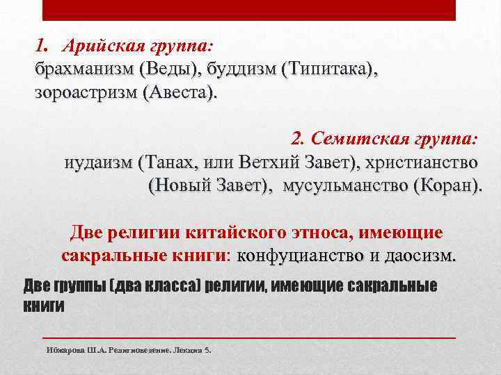1. Арийская группа: брахманизм (Веды), буддизм (Типитака), зороастризм (Авеста). 2. Семитская группа: иудаизм (Танах,