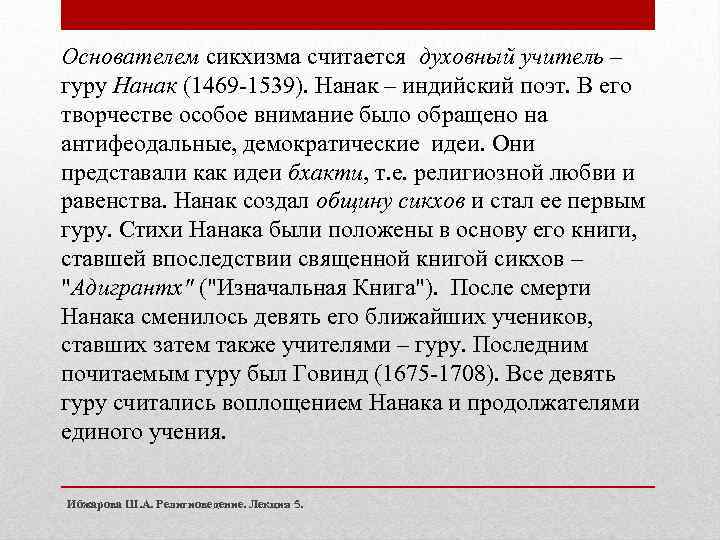 Основателем сикхизма считается духовный учитель – гуру Нанак (1469 -1539). Нанак – индийский поэт.