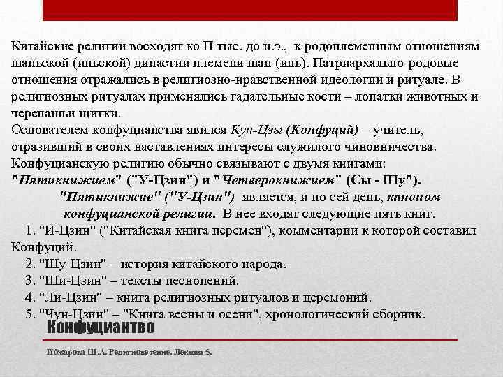Китайские религии восходят ко П тыс. до н. э. , к родоплеменным отношениям шаньской