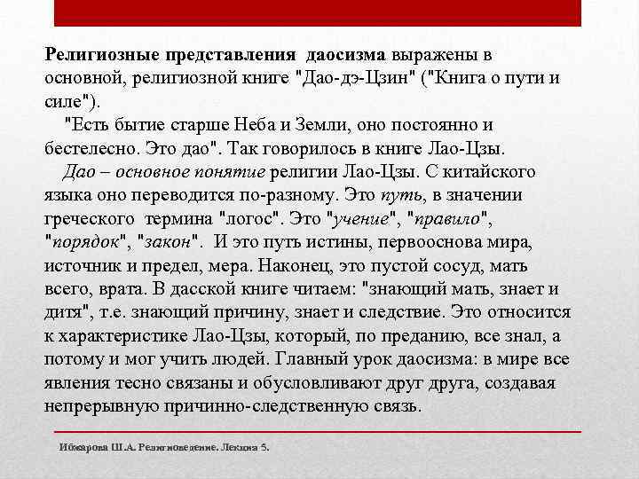 Религиозные представления даосизма выражены в основной, религиозной книге "Дао-дэ-Цзин" ("Книга о пути и силе").