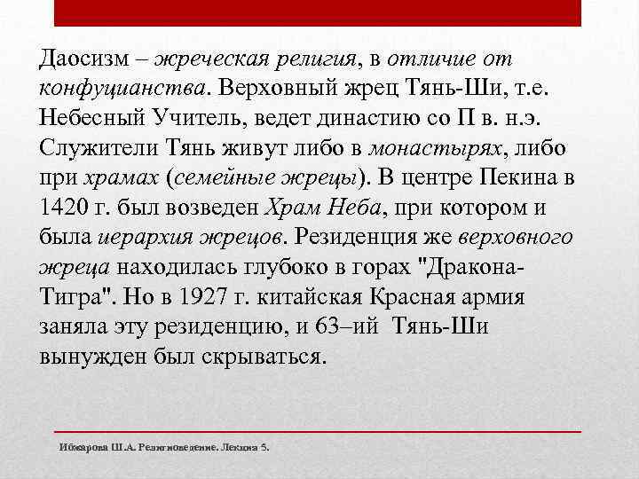 Даосизм – жреческая религия, в отличие от конфуцианства. Верховный жрец Тянь-Ши, т. е. Небесный
