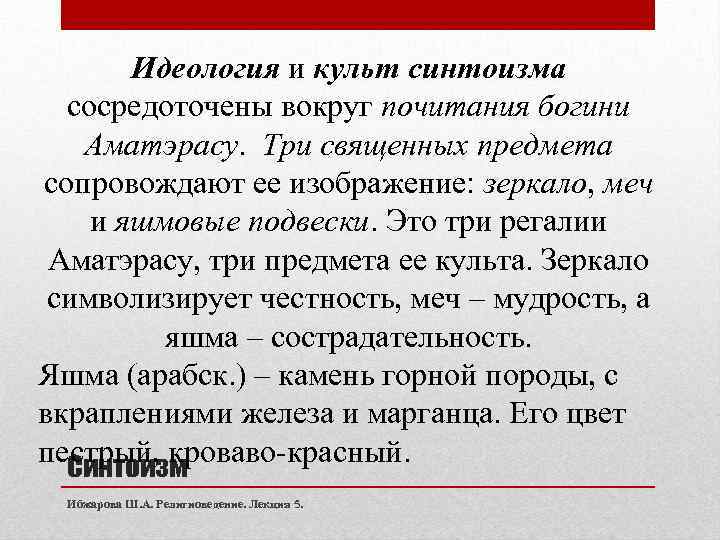 Идеология и культ синтоизма сосредоточены вокруг почитания богини Аматэрасу. Три священных предмета сопровождают ее
