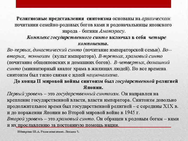 Религиозные представления синтоизма основаны на архаическом почитании семейно-родовых богов ками и родоначальницы японского народа