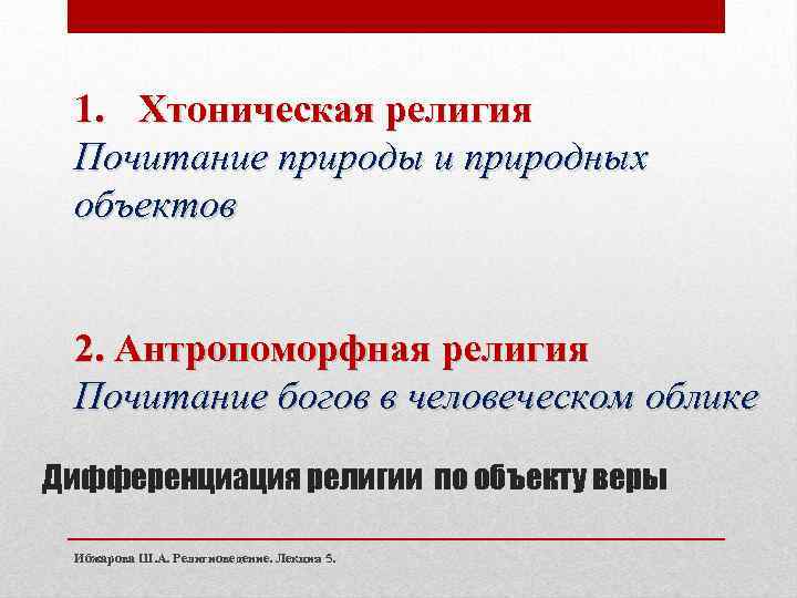 1. Хтоническая религия Почитание природы и природных объектов 2. Антропоморфная религия Почитание богов в