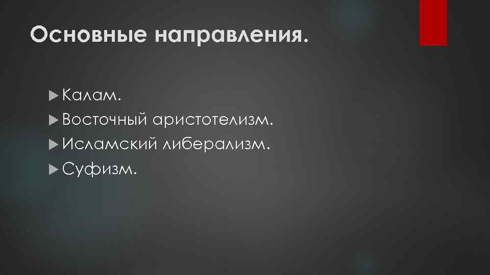 Основные направления. Калам. Восточный аристотелизм. Исламский Суфизм. либерализм. 