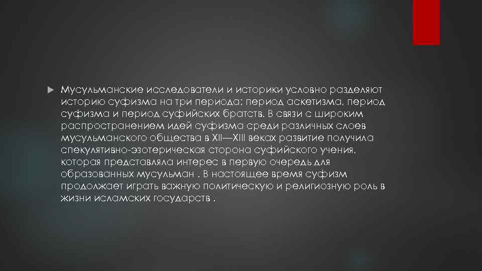  Мусульманские исследователи и историки условно разделяют историю суфизма на три периода: период аскетизма,