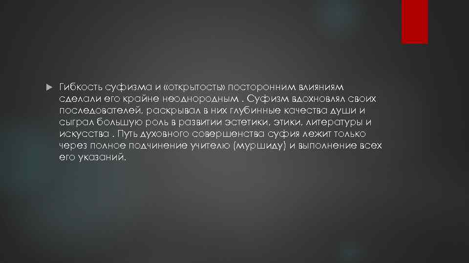  Гибкость суфизма и «открытость» посторонним влияниям сделали его крайне неоднородным. Суфизм вдохновлял своих