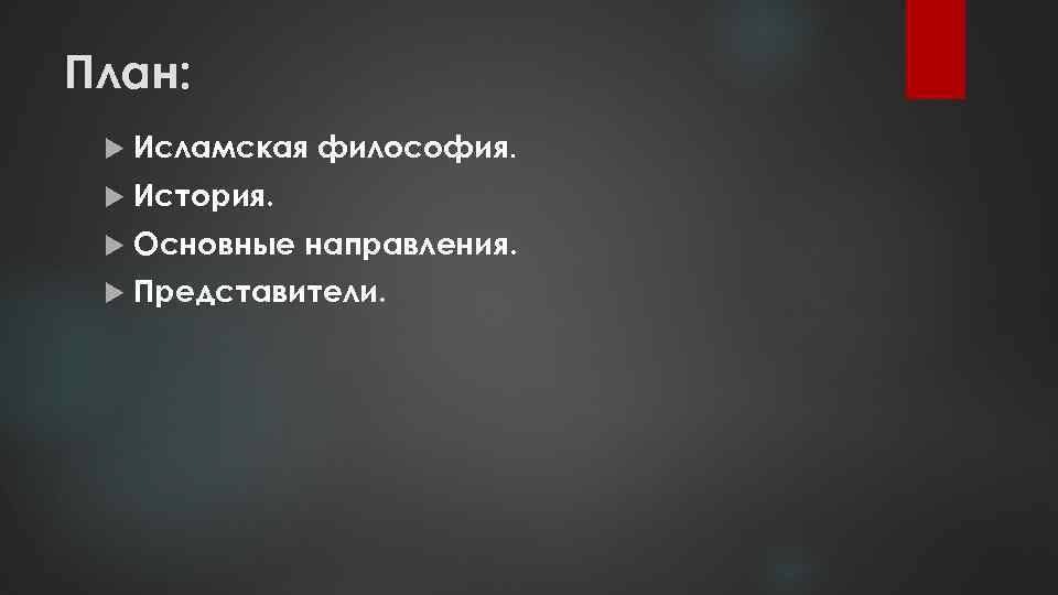 План: Исламская философия. История. Основные направления. Представители. 