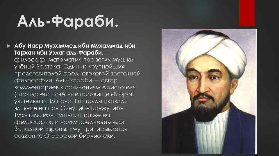 Аль-Фараби. Абу Наср Мухаммед ибн Мухаммад ибн Тархан ибн Узлаг аль-Фараби, — философ, математик,