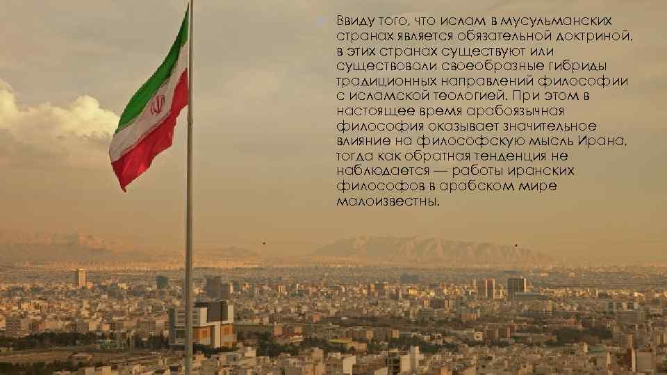  Ввиду того, что ислам в мусульманских странах является обязательной доктриной, в этих странах