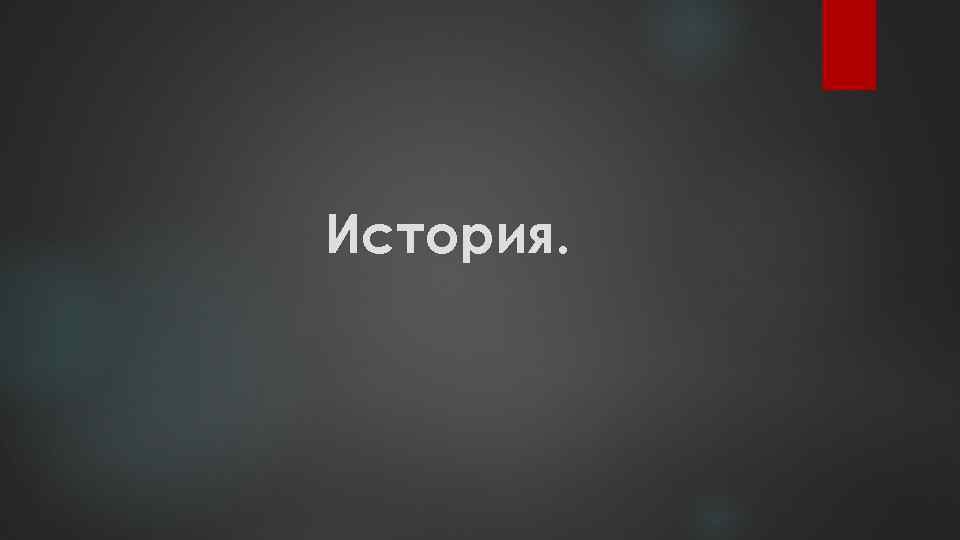 История. 