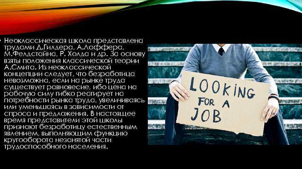  • Неоклассическая школа представлена трудами Д. Гилдера, А. Лаффера, М. Фелдстайна, Р. Холда