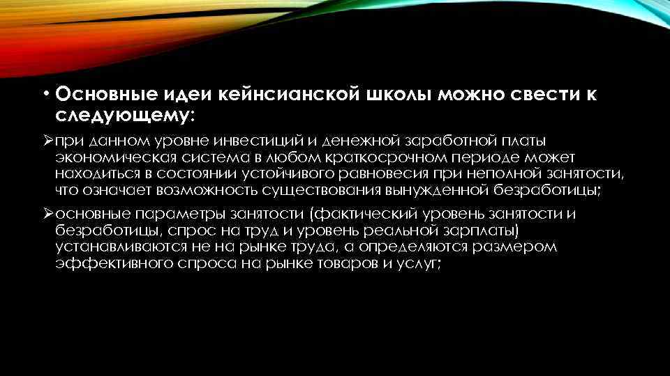  • Основные идеи кейнсианской школы можно свести к следующему: Øпри данном уровне инвестиций