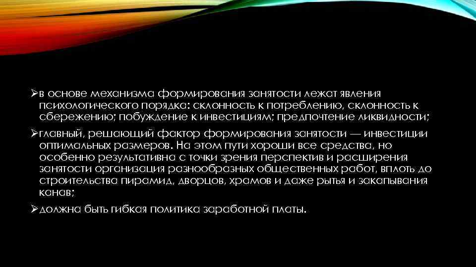 Øв основе механизма формирования занятости лежат явления психологического порядка: склонность к потреблению, склонность к