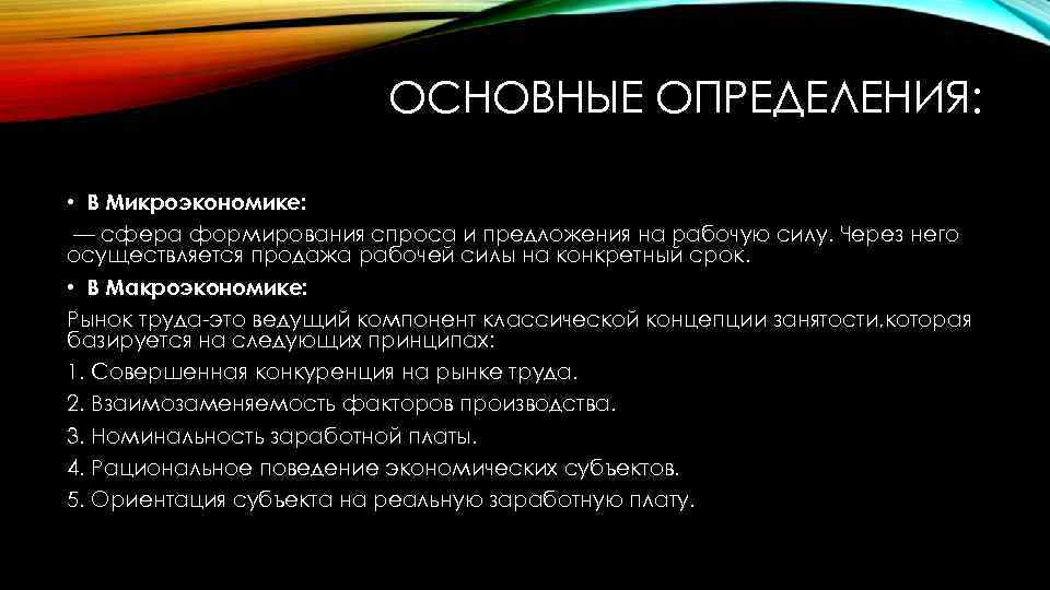 ОСНОВНЫЕ ОПРЕДЕЛЕНИЯ: • В Микроэкономике: — сфера формирования спроса и предложения на рабочую силу.