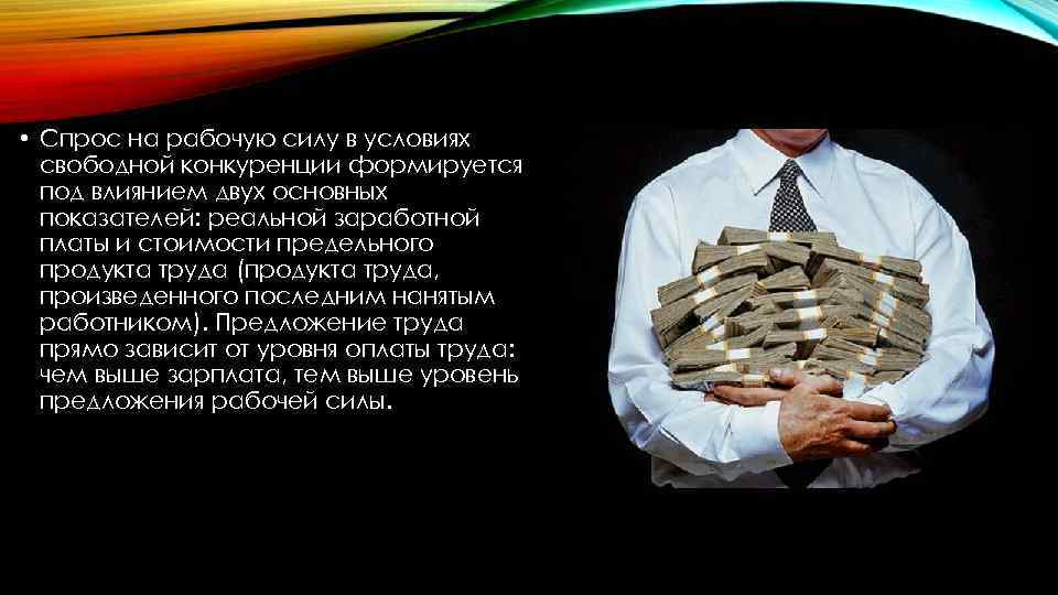  • Спрос на рабочую силу в условиях свободной конкуренции формируется под влиянием двух