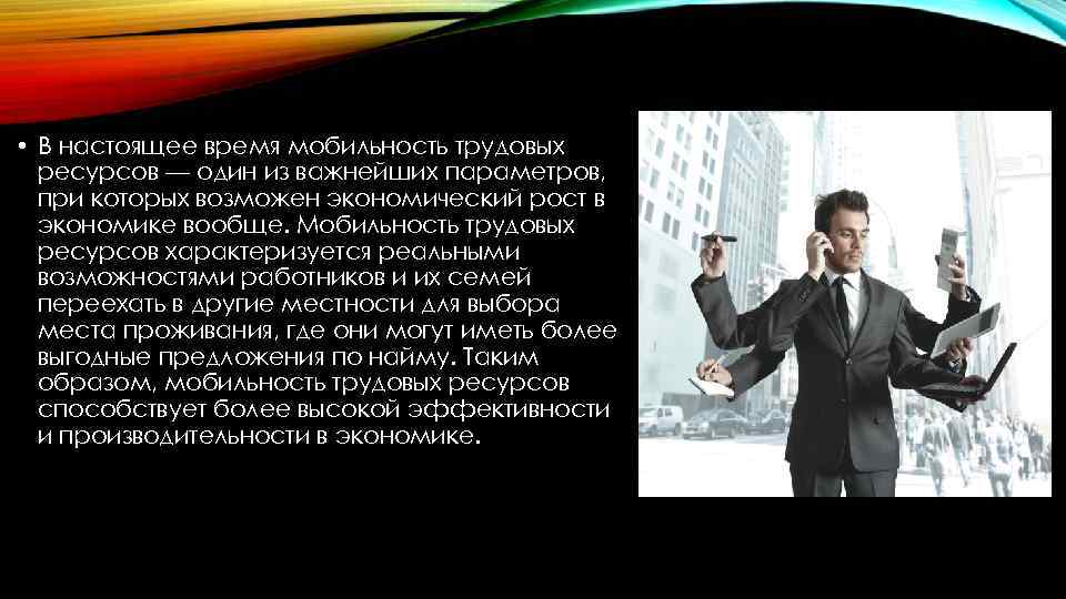  • В настоящее время мобильность трудовых ресурсов — один из важнейших параметров, при