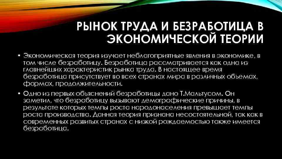 РЫНОК ТРУДА И БЕЗРАБОТИЦА В ЭКОНОМИЧЕСКОЙ ТЕОРИИ • Экономическая теория изучает неблагоприятные явления в