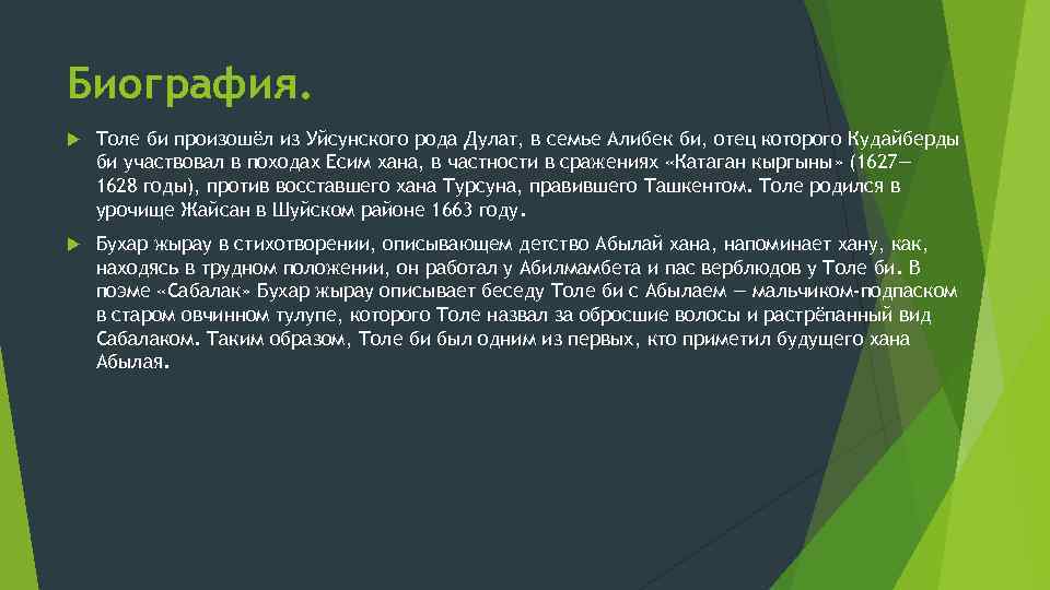 Биография. Толе би произошёл из Уйсунского рода Дулат, в семье Алибек би, отец которого