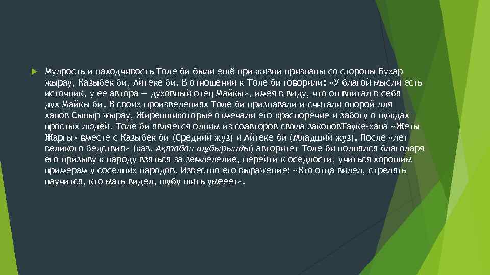  Мудрость и находчивость Толе би были ещё при жизни признаны со стороны Бухар