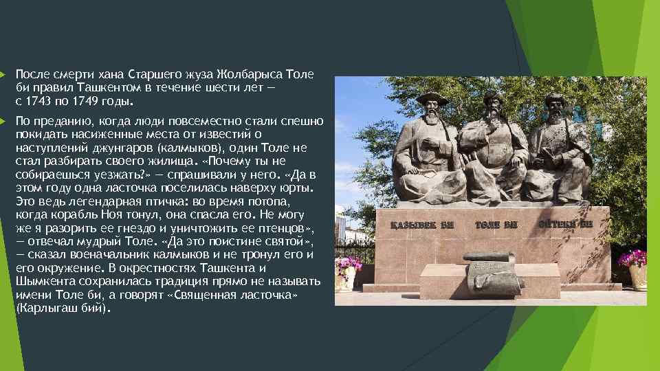  После смерти хана Старшего жуза Жолбарыса Толе би правил Ташкентом в течение шести