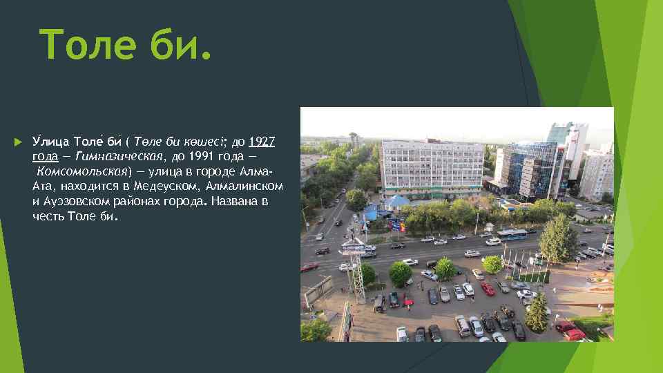 Толь би. Би Алма. Алма-Ата ул Толе би 888. Село Толе би преобразится. Карта города Алма- Ата 80 годов ул Толе би.