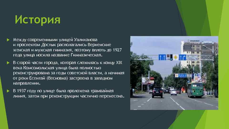 История Между современными улицей Уалиханова и проспектом Достык располагались Верненские женская и мужская гимназия,