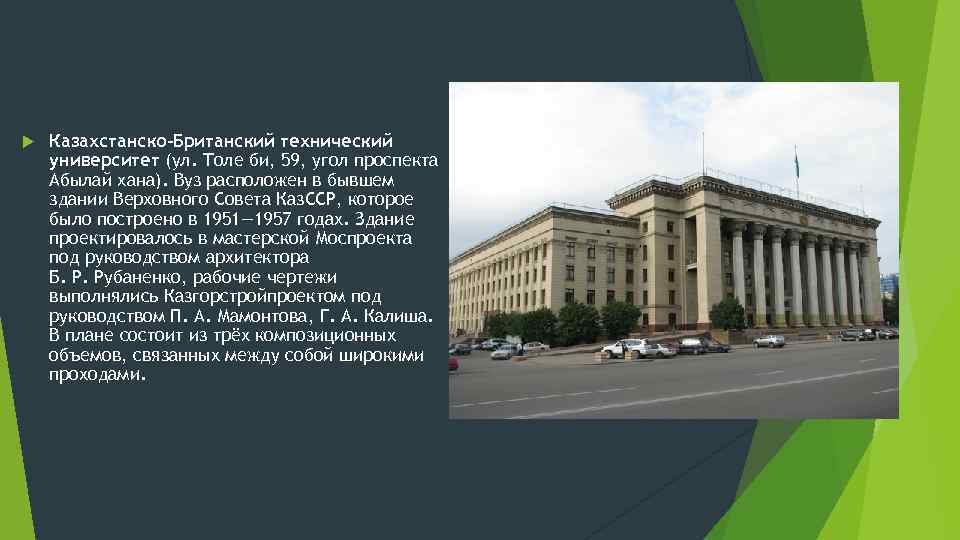  Казахстанско-Британский технический университет (ул. Толе би, 59, угол проспекта Абылай хана). Вуз расположен