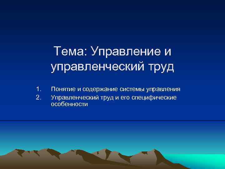 Тема: Управление и управленческий труд 1. 2. Понятие и содержание системы управления Управленческий труд