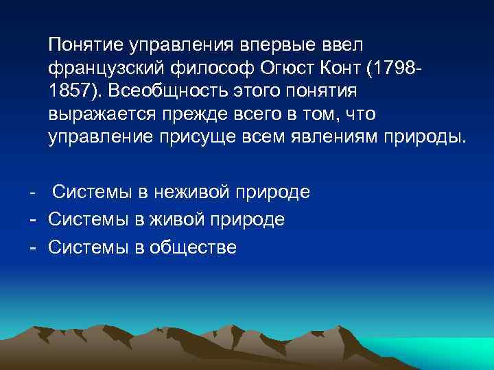Понятие управления впервые ввел французский философ Огюст Конт (17981857). Всеобщность этого понятия выражается прежде