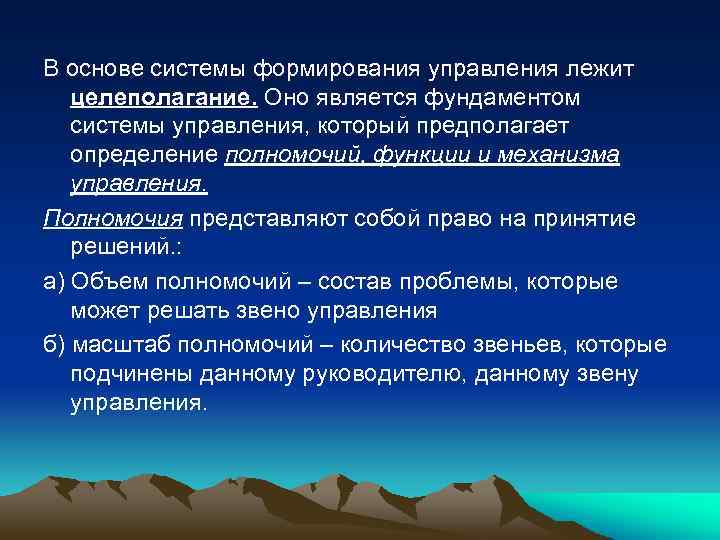 В основе системы формирования управления лежит целеполагание. Оно является фундаментом системы управления, который предполагает