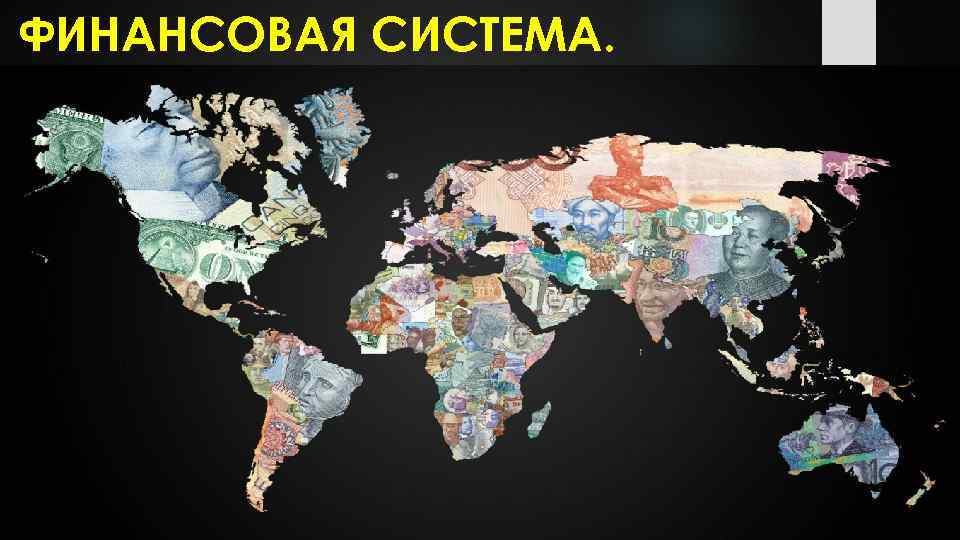 ФИНАНСОВАЯ СИСТЕМА. 