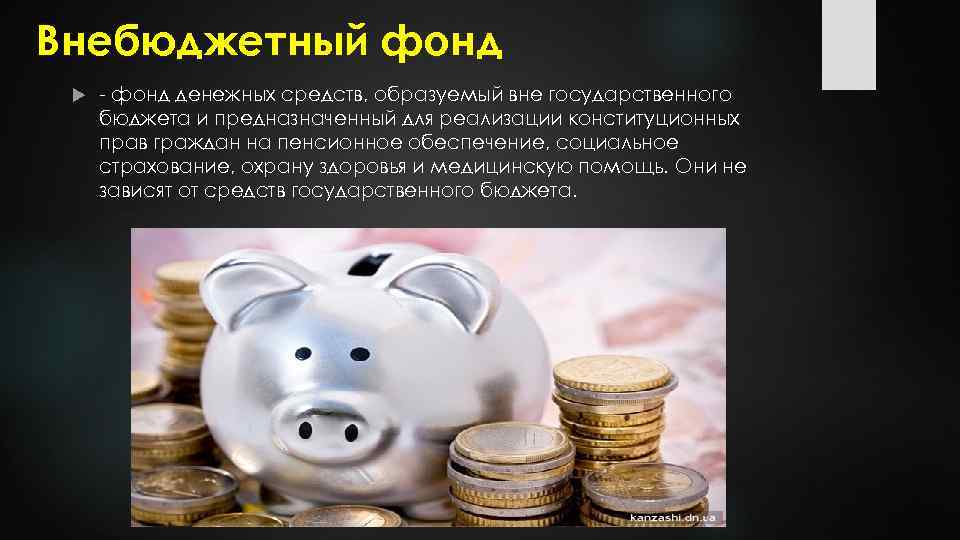 Презентация на тему внебюджетные фонды рф