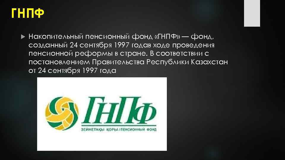 Фонды казахстана. Накопительный пенсионный фонд «ГНПФ». Пенсионный фонд Республики Казахстан. Казахстан пенсионный ЕНПФ. Единый национальный пенсионный фонд в Республике Казахстан.