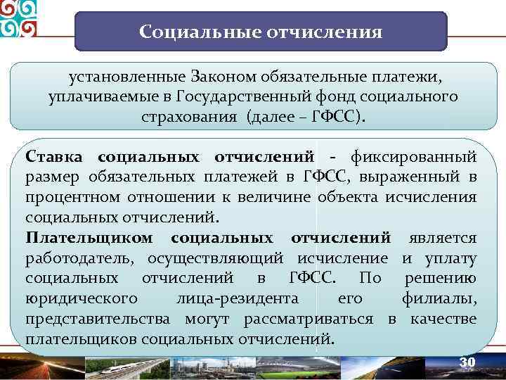 Закон о платежах. Обязательные социальные взносы. Проценты социальных отчислений. Обязательные платежи в социальные фонды.. Ставка страховых платежей в социальные фонды.