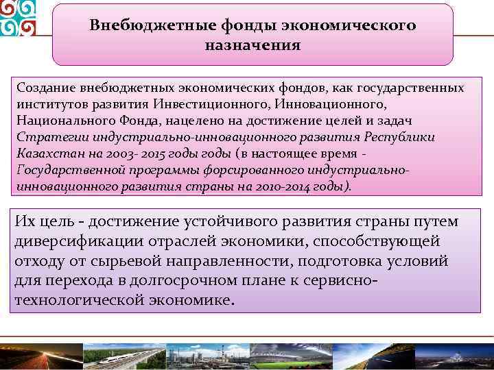 Государственные внебюджетные фонды. Внебюджетные фонды экономического назначения РФ. Внебюджетные фонды социального и экономического назначения. Экономические внебюлжетные фонд. Государственные внебюджетные фонды экономического назначения.