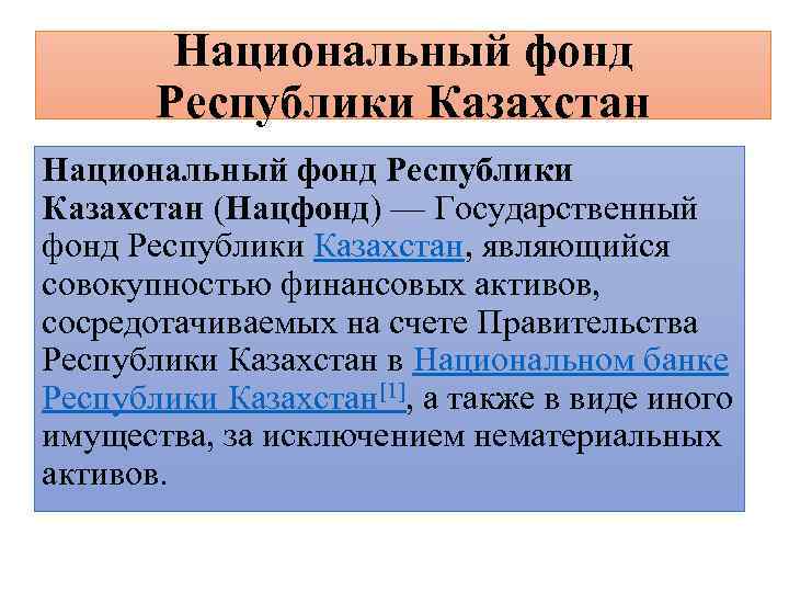 Национальный фонд республики казахстан