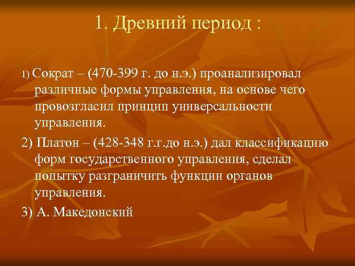 1. Древний период : 1) Сократ – (470 -399 г. до н. э. )