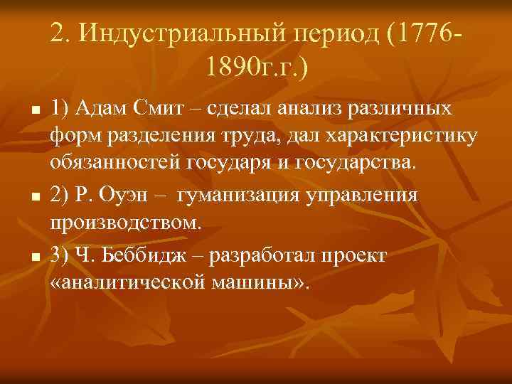 2. Индустриальный период (17761890 г. г. ) n n n 1) Адам Смит –