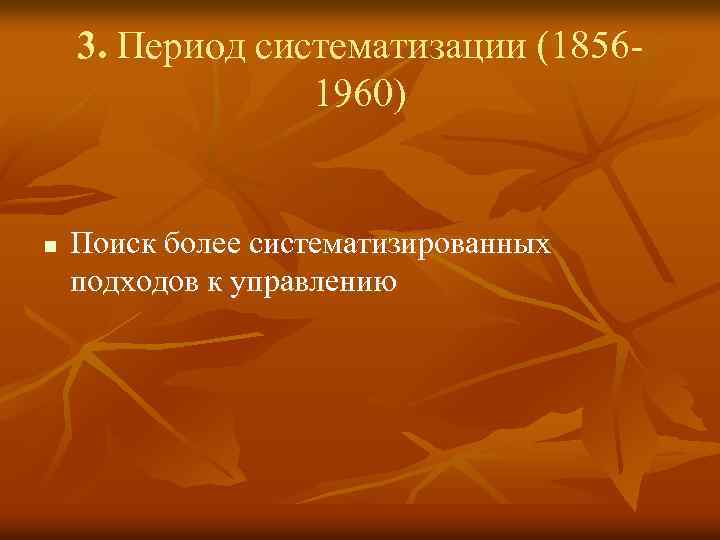 3. Период систематизации (18561960) n Поиск более систематизированных подходов к управлению 