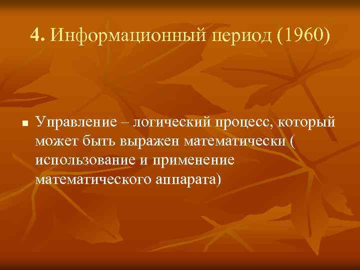 4. Информационный период (1960) n Управление – логический процесс, который может быть выражен математически