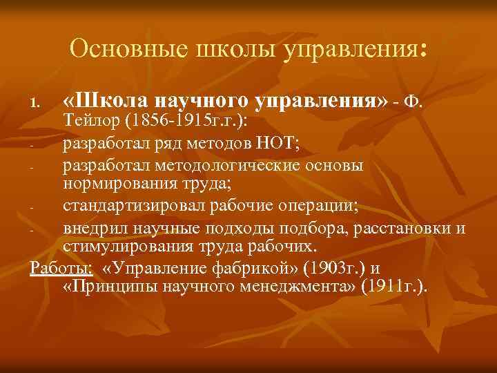 Основные школы управления: 1. «Школа научного управления» - Ф. Тейлор (1856 -1915 г. г.