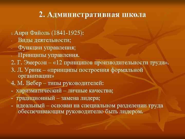 2. Административная школа Анри Файоль (1841 -1925): - Виды деятельности; - Функции управления; -