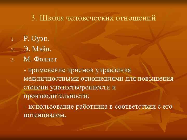 3. Школа человеческих отношений 1. 2. 3. Р. Оуэн. Э. Мэйо. М. Фоллет -