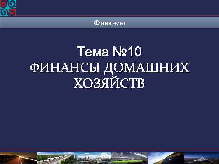 Финансы Тема № 10 ФИНАНСЫ ДОМАШНИХ ХОЗЯЙСТВ 