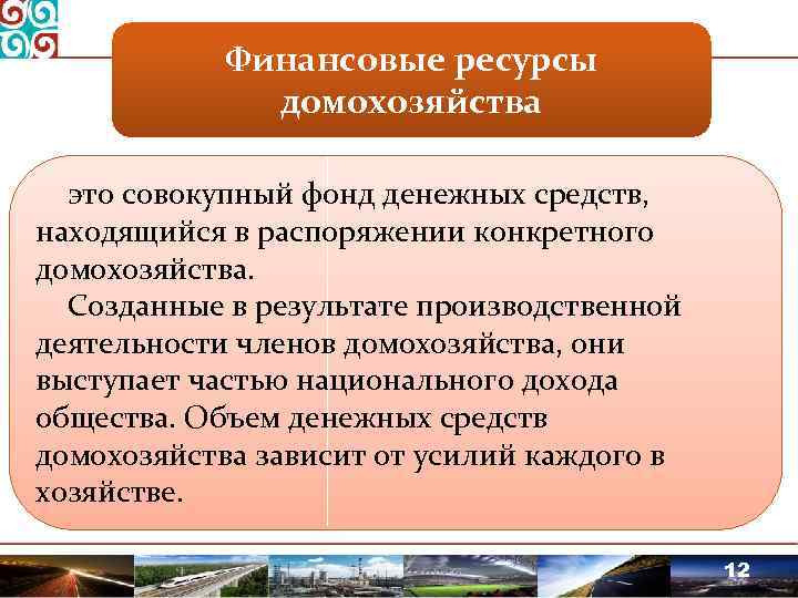 Обществе объем. Финансовые ресурсы домохозяйств. Финансовые ресурсы домашних хозяйств. Богатство домашних хозяйств это. Источники формирования денежных фондов домохозяйства.