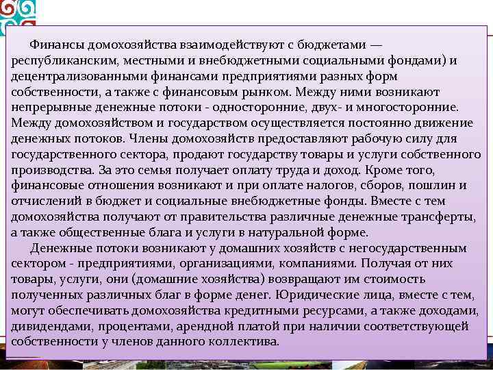 Финансы домохозяйства взаимодействуют с бюджетами — республиканским, местными и внебюджетными социальными фондами) и децентрализованными