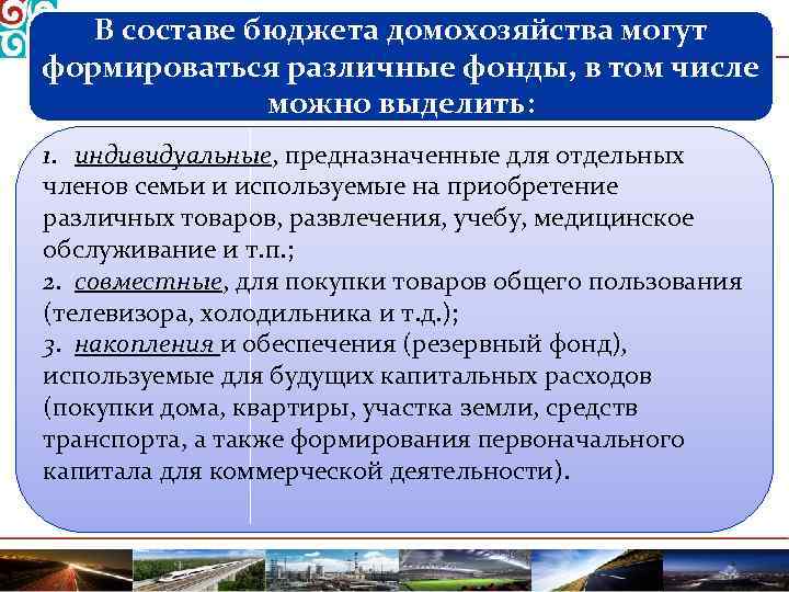В составе бюджета домохозяйства могут формироваться различные фонды, в том числе можно выделить: 1.