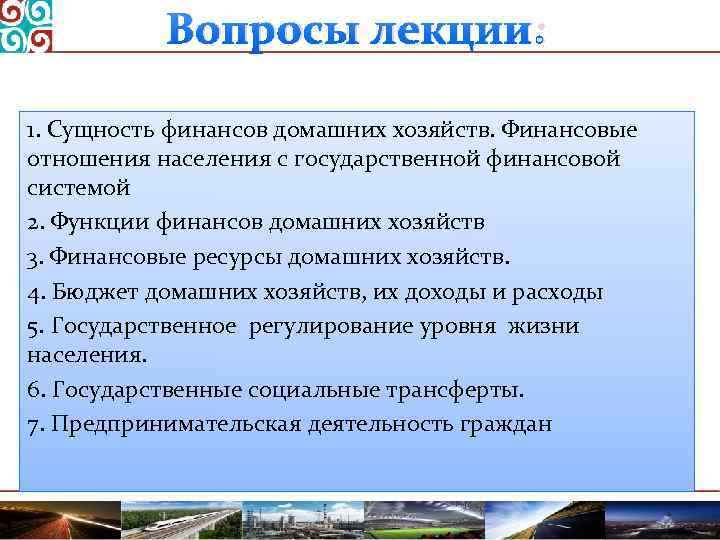 Вопросы лекции: 1. Сущность финансов домашних хозяйств. Финансовые отношения населения с государственной финансовой системой
